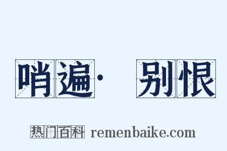 哨遍·别恨是什么意思的图片